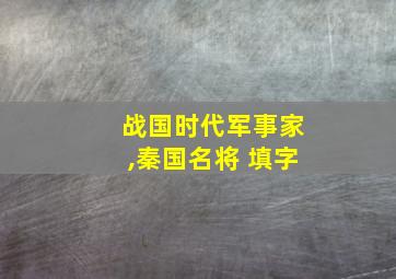 战国时代军事家,秦国名将 填字